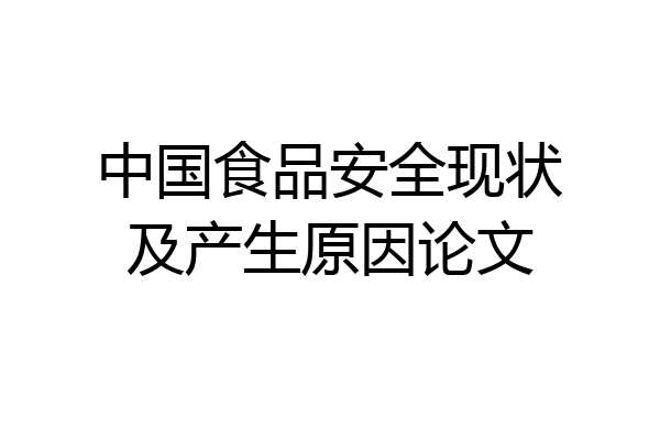 中国食品安全现状及产生原因论文