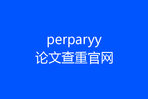 perparyy论文查重官网