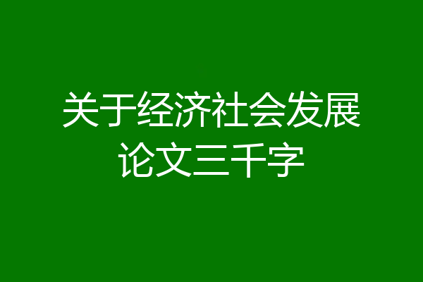 关于经济社会发展论文三千字