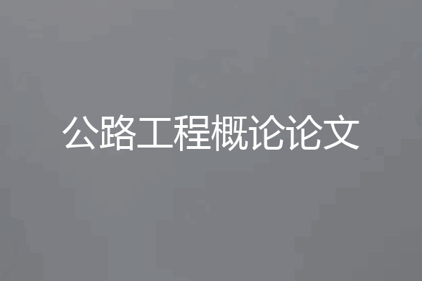 公路工程概论论文