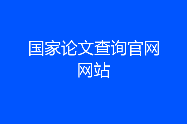 国家论文查询官网网站