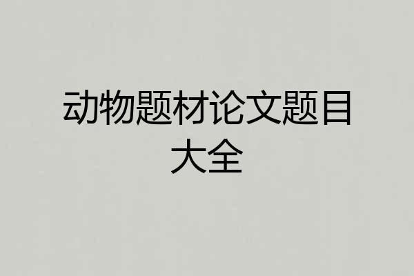 动物题材论文题目大全