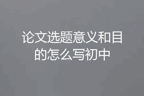 论文选题意义和目的怎么写初中