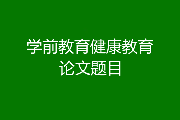 学前教育健康教育论文题目