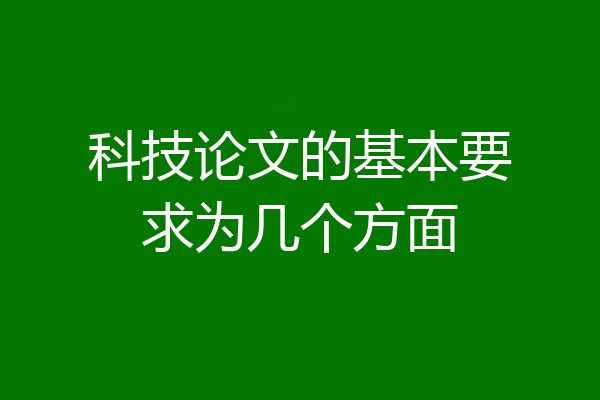 科技论文的基本要求为几个方面