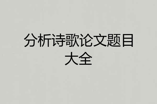 分析诗歌论文题目大全