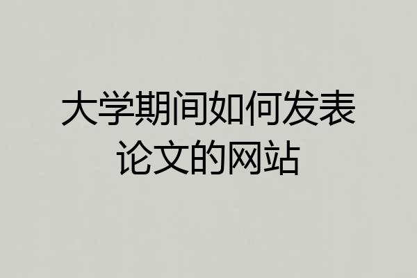 大学期间如何发表论文的网站