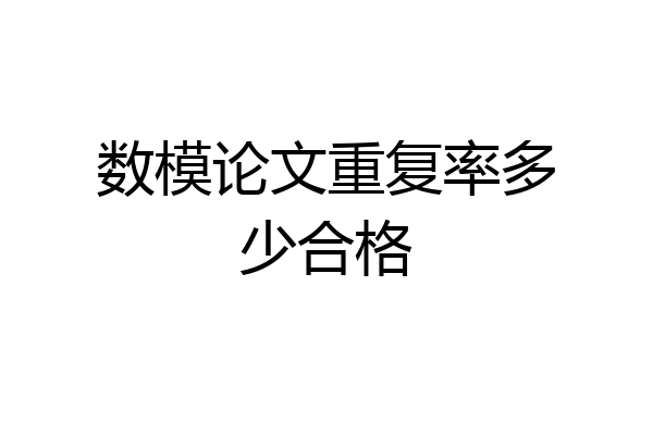 数模论文重复率多少合格