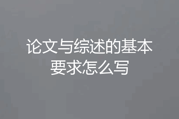 论文与综述的基本要求怎么写