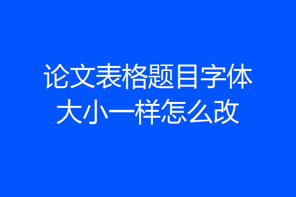 论文表格题目字体大小一样怎么改