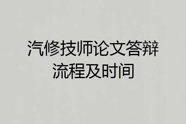 汽修技师论文答辩流程及时间