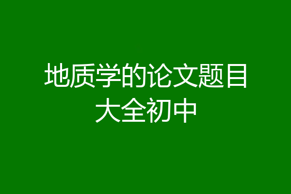 地质学的论文题目大全初中