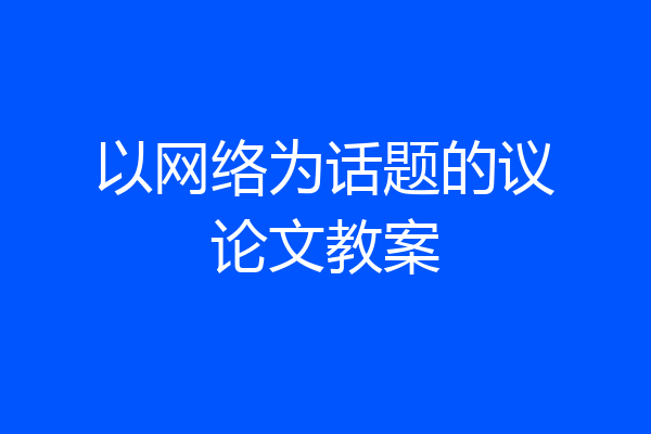 以网络为话题的议论文教案