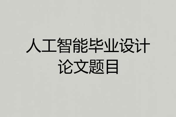 人工智能毕业设计论文题目