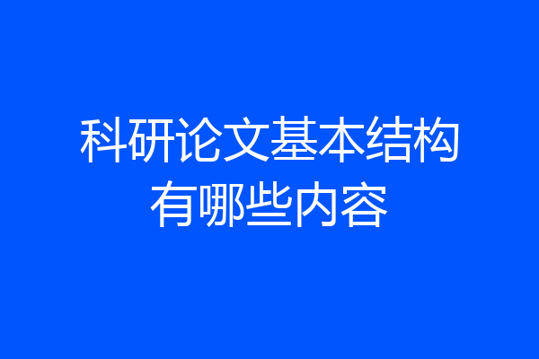 科研论文基本结构有哪些内容