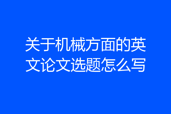 关于机械方面的英文论文选题怎么写