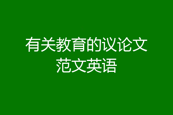 有关教育的议论文范文英语