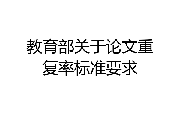 教育部关于论文重复率标准要求