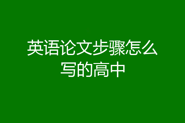 英语论文步骤怎么写的高中