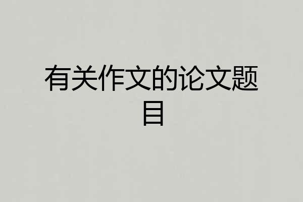有关作文的论文题目