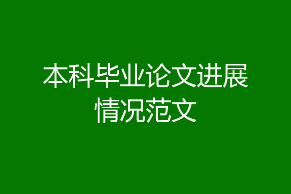 本科毕业论文进展情况范文