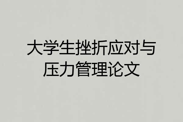大学生挫折应对与压力管理论文