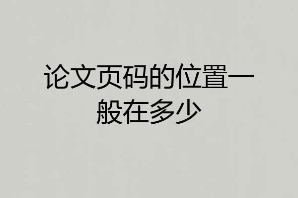 论文页码的位置一般在多少