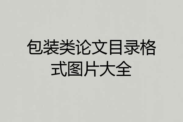 包装类论文目录格式图片大全