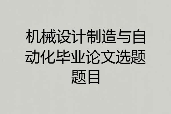 机械设计制造与自动化毕业论文选题题目