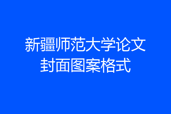 新疆师范大学论文封面图案格式