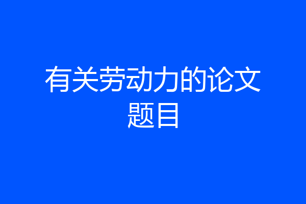 有关劳动力的论文题目