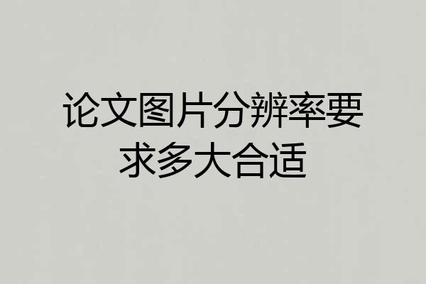 论文图片分辨率要求多大合适