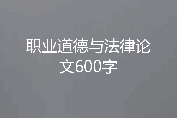 职业道德与法律论文600字