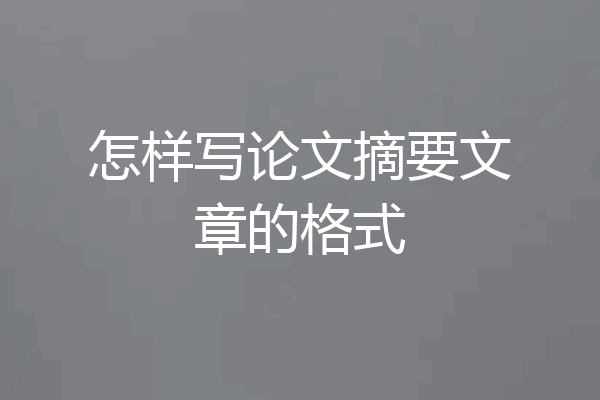 怎样写论文摘要文章的格式