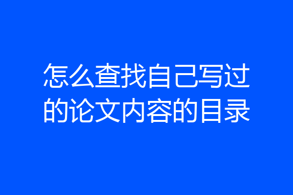 怎么查找自己写过的论文内容的目录
