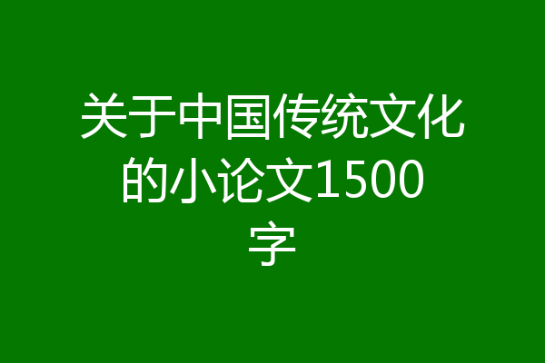 关于中国传统文化的小论文1500字