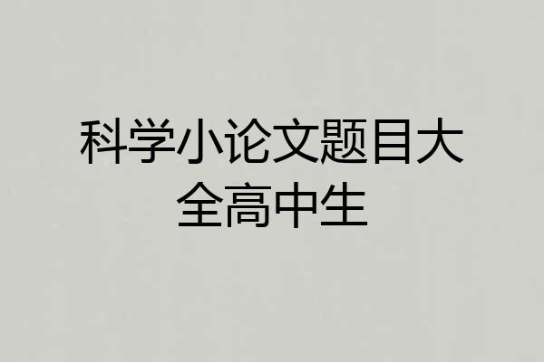 科学小论文题目大全高中生