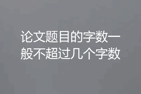 论文题目的字数一般不超过几个字数