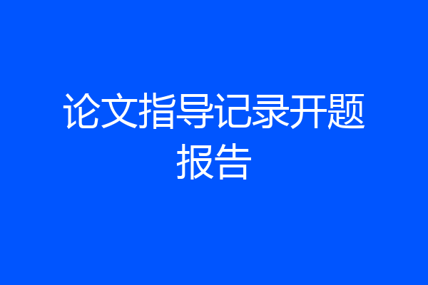 论文指导记录开题报告