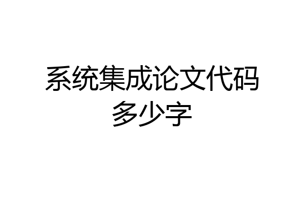 系统集成论文代码多少字