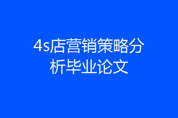 4s店营销策略分析毕业论文