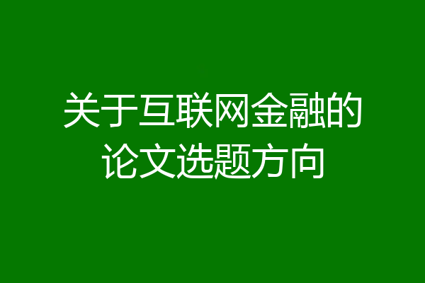 关于互联网金融的论文选题方向