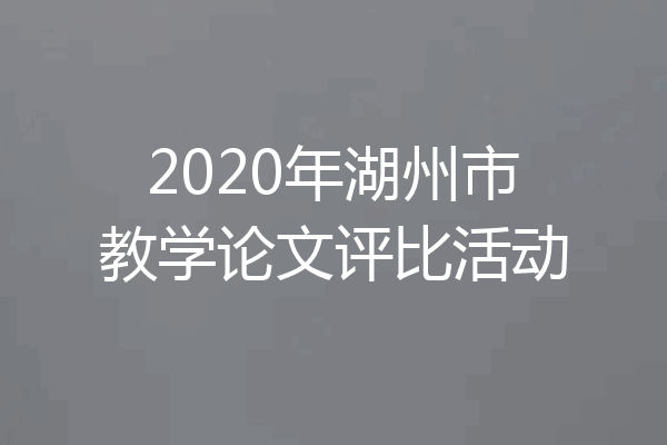 2020年湖州市教学论文评比活动