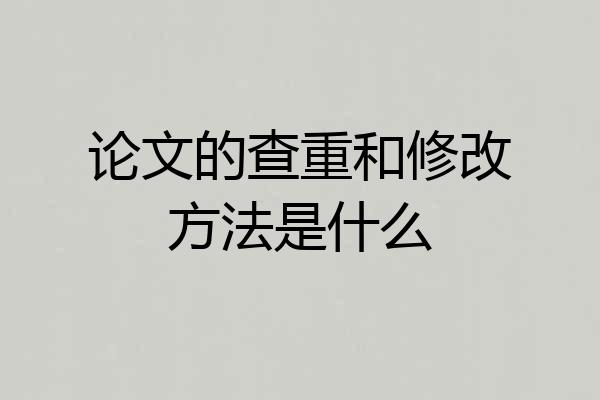 论文的查重和修改方法是什么