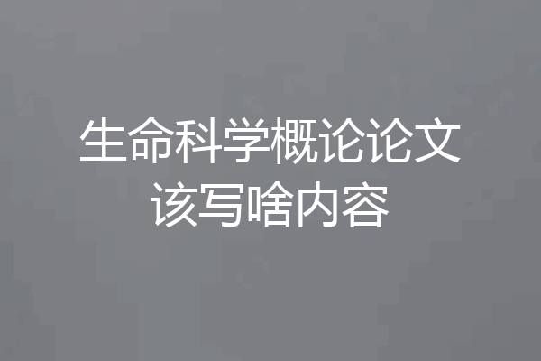 生命科学概论论文该写啥内容