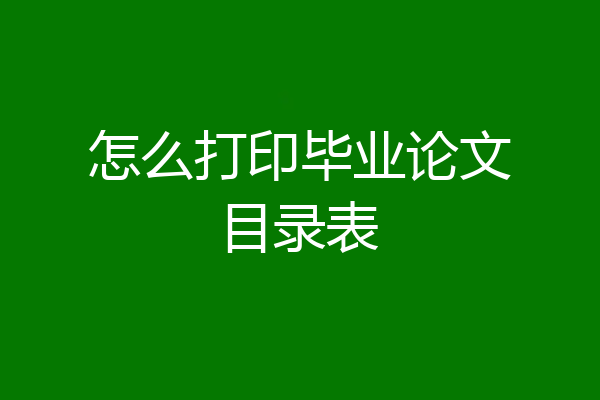 怎么打印毕业论文目录表