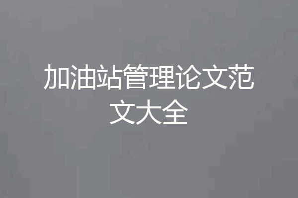 加油站管理论文范文大全
