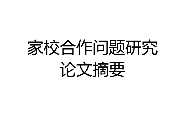 家校合作问题研究论文摘要