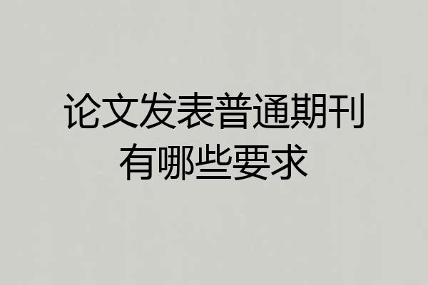 论文发表普通期刊有哪些要求