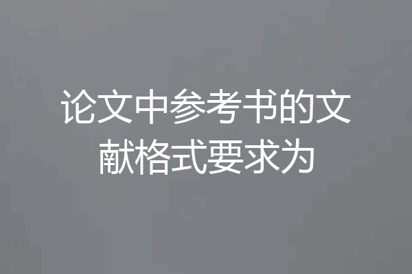论文中参考书的文献格式要求为